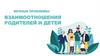 Вечные проблемы: взаимоотношения родителей и детей