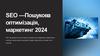 SEO - Пошукова оптимізація, маркетинг 2024