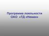 Программа лояльности ОАО «ТД «Неман»