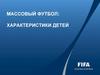Массовый футбол: характеристики детей