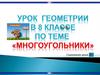 Многоугольники. 8 класс
