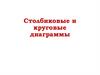 Столбиковые и круговые диаграммы
