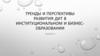 Тренды и перспективы развития ДИТ в институциональном и бизнес-образовании. Лекция 2