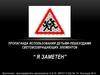 Пропаганда использования детьми-пешеходами световозвращающих элементов "Я заметен"