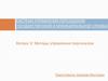 Система управления персоналом государственной и муниципальной службы. Вопрос 3. Методы управления персоналом