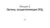 Органы, осуществляющие ОРД. Лекция 2
