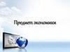 Предмет экономики. Вопросы и задания!