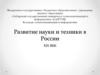 Развитие науки и техники в России (XIX век)