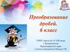Преобразование дробей. 6 класс