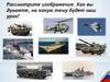 Основные образцы вооружения и военной техники Вооруженных Сил Российской Федерации