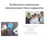 Особенности протекания электрического тока в жидкостях