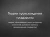Теории происхождения государства