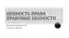 Ценность права. Правовые ценности