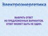 Электроэнергетика. Вопросы по теме