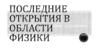 Новые открытия в физике