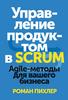 Управление продуктом  в .Scrum. Agile - методы для вашего бизнеса