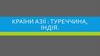 Країни Азії: Туреччина, Індія