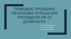Правовые проблемы механизма отрешения президента РФ от должности