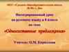 Односоставные предложения. Интегрированный урок по русскому языку в 8 классе