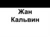 Жан Кальвин