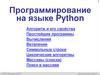 Программирование на языке Python. Алгоритм и его свойства