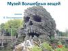Русские народные сказки. Музей Волшебных вещей
