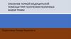 Оказание первой медицинской помощи при получении различных видов травм
