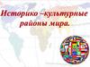 Историко-культурные районы мира