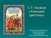 С.Т. Аксаков «Аленький цветочек». Часть 1