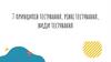 7 принципів тестування, рівні тестування, види тестування