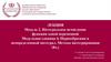 Модуль 2. Интегральное исчисление функции одной переменной. Модульная единица 4. Первообразная и неопределенный интеграл