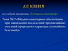 Медико - санитарное обеспечение при ликвидации последствий чрезвычайных ситуаций природного характера  (тема № 7)