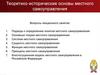Теоретико-исторические основы местного самоуправления
