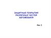 Защитные покрытия различных частей автомобиля