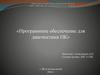 Программное обеспечение для диагностики ПК