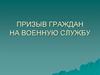 Призыв граждан на военную службу