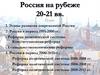 Россия на рубеже 20-21 вв