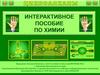 Интерактивное пособие по химии