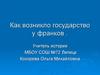 Как возникло государство у франков