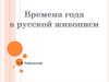 Времена года  в русской живописи