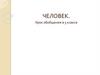 Человек. Урок обобщения в 5 классе