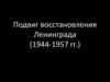 Подвиг восстановления Ленинграда (1944-1957 гг.)