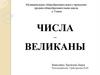 Числа – великаны