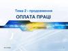 Оплата праці