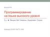 Программирование на языке высокого уровня C++
