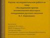 Исследование причин возникновения некоторых псевдонимов русского писателя В.Г. Короленко