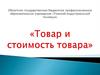 Товар и его стоимость