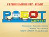 Сервисный центр - Робот