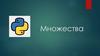 Множества. Методы для работы со множествами