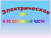 Электрическая цепь и её составные части